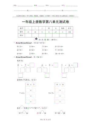 人教版新教材小學數學1年級上冊第8單元測試卷附答案.docx