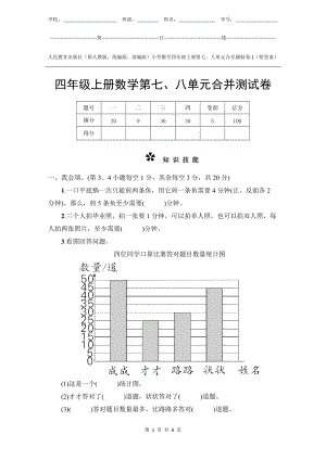 人教版新教材小學數學4年級上冊第7、8單元測試卷-1附答案.docx