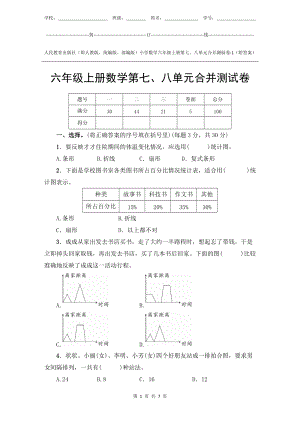 人教版新教材小學數學6年級上冊第7、8單元測試卷-1附答案.docx