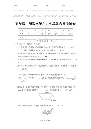 人教版新教材小學數學5年級上冊第6、7單元測試卷-1附答案.docx