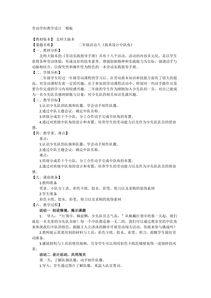 北師大版二年級勞動(dòng)指導(dǎo)活動(dòng)八《我來設(shè)計(jì)中隊(duì)角》課件+教案.rar
