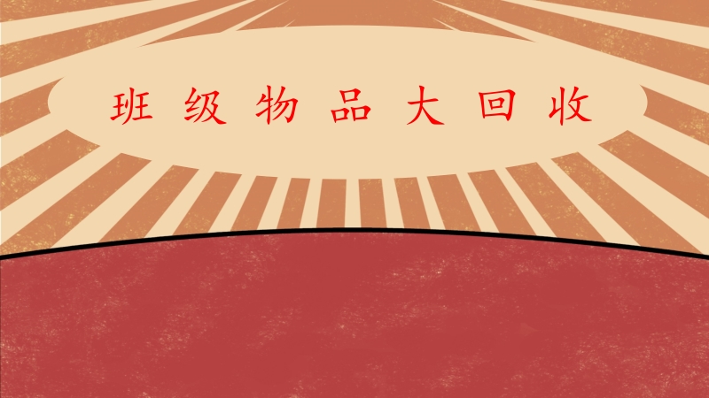 北師大版二年級勞動(dòng)指導(dǎo)活動(dòng)九《班級物品大回收》課件+教案.rar