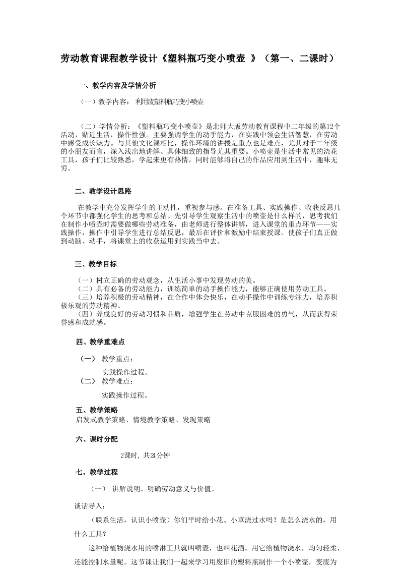 北師大版二年級勞動(dòng)指導(dǎo)活動(dòng)12《塑料瓶巧變小噴壺》課件+教案.rar