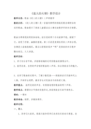 人音版五年級(jí)下冊(cè)音樂《迷人的火塘》教案（田老師教學(xué)設(shè)計(jì)）.doc