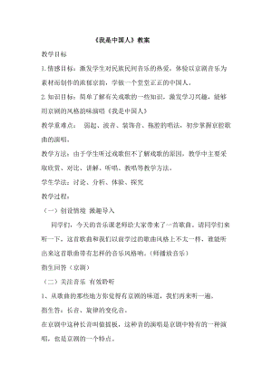 人音版五年級下冊音樂我是中國人教案（嵇老師教學(xué)設(shè)計(jì)）.doc