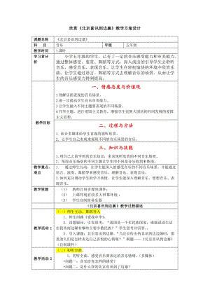 人音版五年級下冊音樂北京喜訊到邊寨教案（孔老師教學設計）.doc