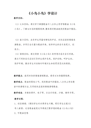 人音版五年級下冊音樂《小鳥 小鳥》教案（山老師教學設計）.docx