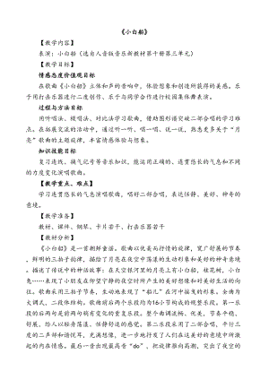 人音版五年級(jí)下冊(cè)音樂《小白船》教案（翁老師教學(xué)設(shè)計(jì)）.doc