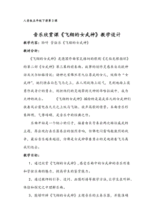 人音版五年級下冊音樂飛翔的女武神教案（顧老師教學設計）.docx