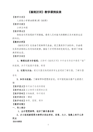 人音版五年級下冊音樂《春到沂河鄭玄》教案（花老師教學設計）.doc