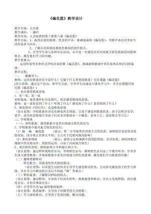人音版五年級(jí)下冊(cè)音樂《編花籃》教案（姜老師教學(xué)設(shè)計(jì)）.doc