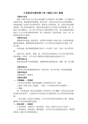 人音版五年級下冊音樂愛的人間教案（沈老師教學設計）.doc