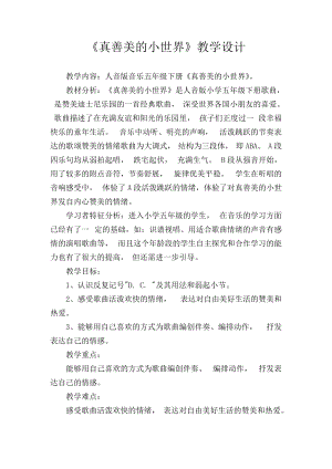 人音版五年級下冊音樂《真善美的小世界》教案（武老師教學(xué)設(shè)計）.docx