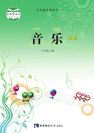 西南師大版初中音樂八年級上冊電子書（全冊電子課本）.pdf