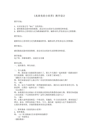 人音版五年級下冊音樂《真善美的小世界》教案（厲老師教學(xué)設(shè)計）.doc