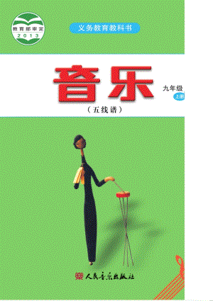 人音版初中音樂九年級上冊五線譜電子書（全冊電子課本）.pdf