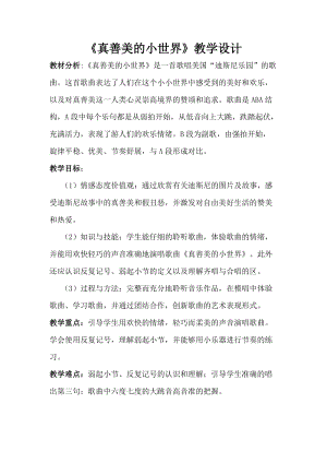 人音版五年級下冊音樂《真善美的小世界》教案（戎老師教學(xué)設(shè)計）.docx