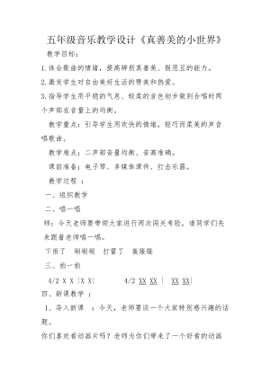 人音版五年級下冊音樂《真善美的小世界》教案（鈄老師教學設計）.docx