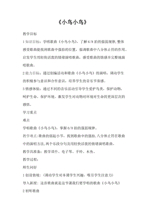 人音版五年級下冊音樂《小鳥 小鳥塔努爾·》教案（烏老師教學設計）.docx