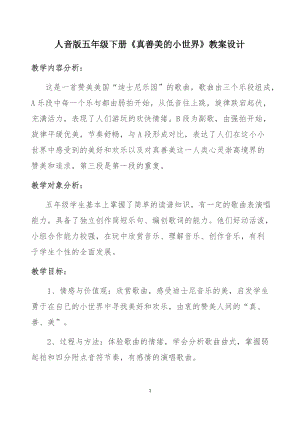 人音版五年級下冊音樂《真善美的小世界》教案（宮老師教學(xué)設(shè)計）.docx