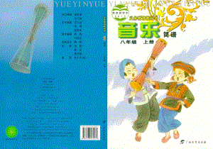 桂教版八年級上冊音樂電子書（全冊電子課本）.pdf