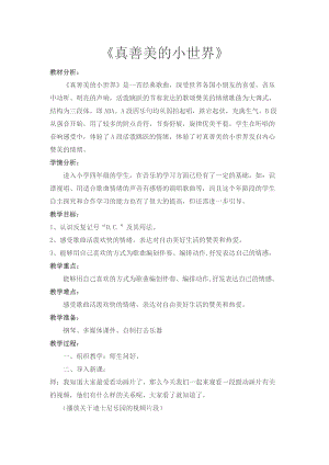 人音版五年級下冊音樂《真善美的小世界》教案（班老師教學設計）.doc