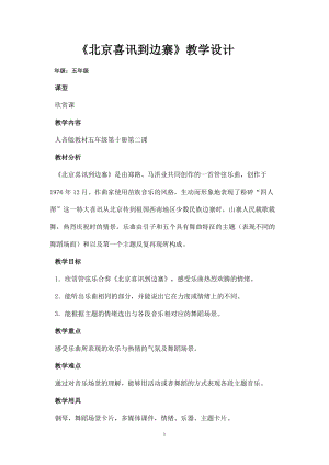 人音版五年級下冊音樂北京喜訊到邊寨教案（張老師教學設計）.doc
