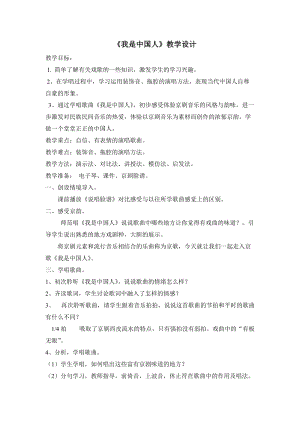 人音版五年級下冊音樂我是中國人教案（崔老師教學(xué)設(shè)計(jì)）.doc