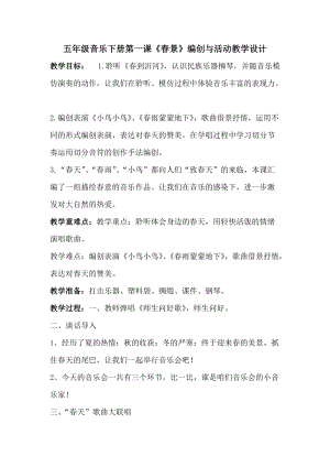人音版五年級下冊音樂《春景》教案（俞老師教學設計）.doc