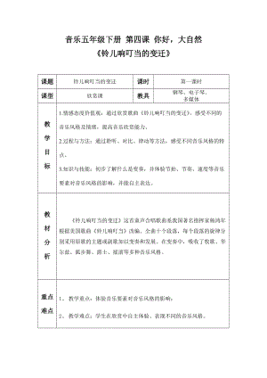人音版五年級下冊音樂鈴兒響叮當的變遷教案（邱老師教學設計）.docx