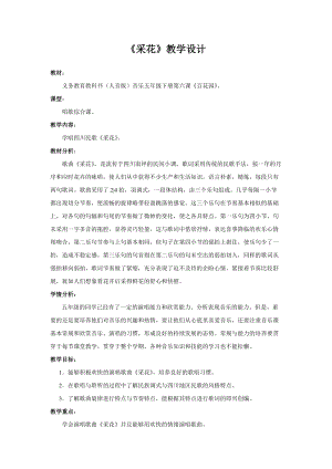 人音版五年級下冊音樂《采花》教案（郎老師教學設計）.doc