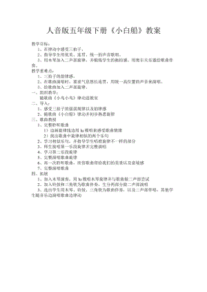 人音版五年級下冊音樂《小白船》教案（於老師教學設計）.doc