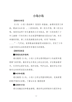 人音版五年級(jí)下冊(cè)音樂《小鳥 小鳥》教案（松老師教學(xué)設(shè)計(jì)）.doc