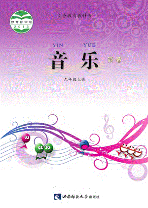 西南師大版初中音樂九年級上冊電子書（全冊電子課本）.pdf