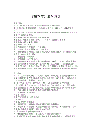 人音版五年級下冊音樂《編花籃》教案（魏老師教學設計）.docx