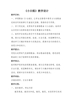 人音版五年級下冊音樂《小白船》教案（惠老師教學設計）.docx