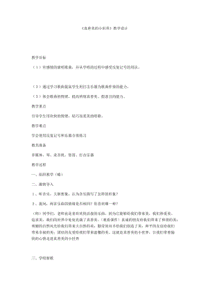 人音版五年級下冊音樂《真善美的小世界》教案（甘老師教學(xué)設(shè)計）.docx
