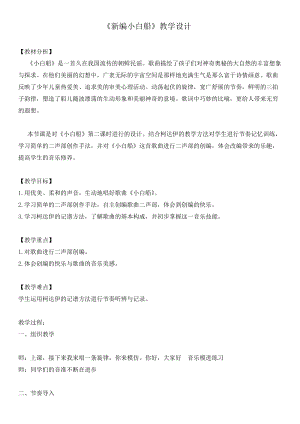 人音版五年級(jí)下冊(cè)音樂《小白船》教案（榮老師教學(xué)設(shè)計(jì)）.doc