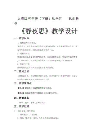 人音版五年級下冊音樂《靜夜思》教案（熊老師教學設計）.doc