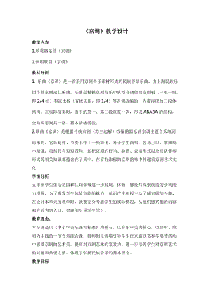 人音版五年級下冊音樂《京調》教案（米老師教學設計）.docx