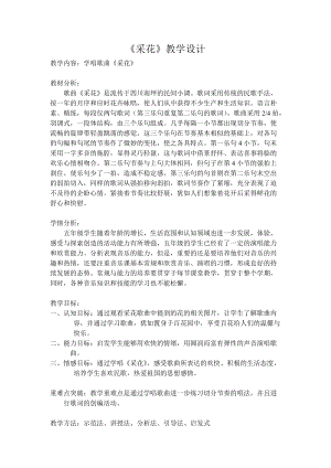 人音版五年級下冊音樂《采花》教案（昌老師教學設計）.doc
