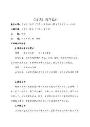 人音版五年級(jí)下冊(cè)音樂《京調(diào)》教案（伏老師教學(xué)設(shè)計(jì)）.doc