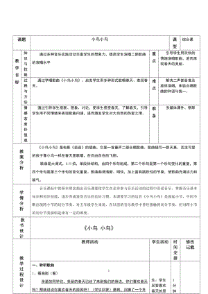 人音版五年級下冊音樂《小鳥 小鳥》教案（焦老師教學設計）.doc