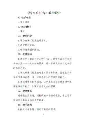 人音版五年級下冊音樂《鈴兒響叮當(dāng)》教案（杜老師教學(xué)設(shè)計）.doc