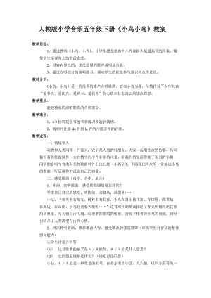 人音版五年級下冊音樂《小鳥 小鳥》教案（邴老師教學設計）.doc