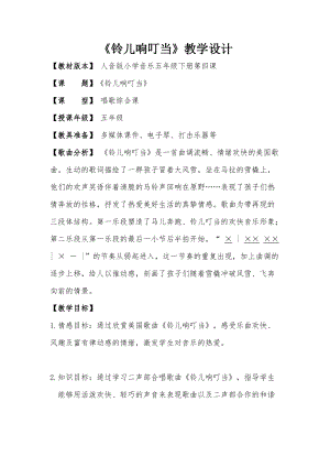人音版五年級(jí)下冊(cè)音樂《鈴兒響叮當(dāng)》教案（董老師教學(xué)設(shè)計(jì)）.doc