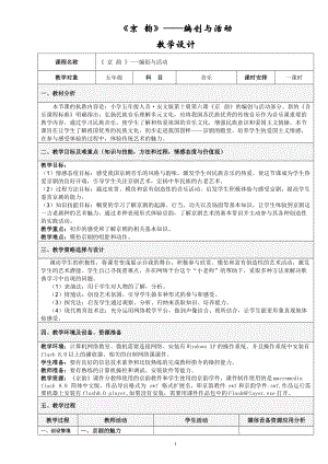 人音版五年級下冊音樂《京韻》教案（宋老師教學(xué)設(shè)計）.doc