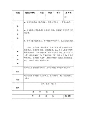 人音版五年級下冊音樂《愛的奉獻》教案（孫老師教學設計）.docx