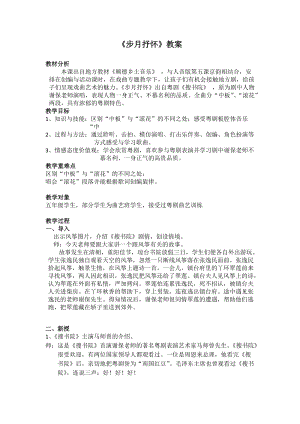 人音版五年級下冊音樂《步月抒懷》教案（蘇老師教學設計）.docx