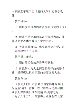 人音版五年級下冊音樂《愛的人間》教案（鄭老師教學(xué)設(shè)計）.docx